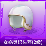 女娲灵识头盔(2级)