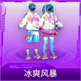 冰爽风暴