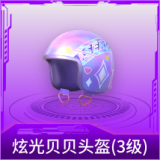 炫光贝贝头盔(3级)