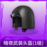暗夜武装头盔(1级)