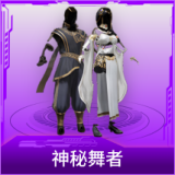 神秘舞者