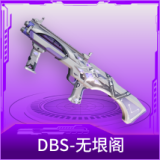 DBS-无垠阁