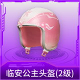 临安公主头盔(2级)