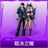裁决之瞳