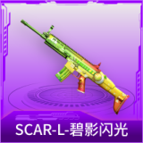 SCAR-L-碧影闪光