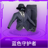 蓝色守护者