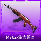 M762-生命誓言