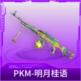 PKM-明月桂语
