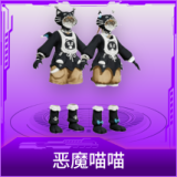 恶魔喵喵
