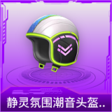静灵氛围潮音头盔(3级)