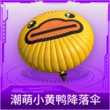 潮萌小黄鸭降落伞