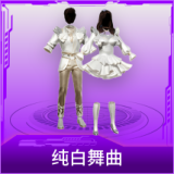 纯白舞曲