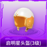 启明星头盔(3级)
