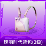 瑰丽时代背包(2级)