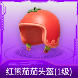 红熊茄茄头盔(1级)