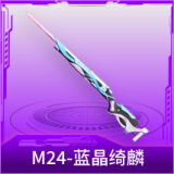 M24-蓝晶绮麟