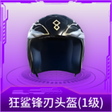 狂鲨锋刃头盔(1级)