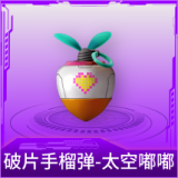 破片手榴弹-太空嘟嘟