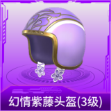 幻情紫藤头盔(3级)