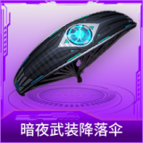 暗夜武装降落伞