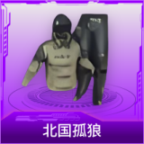北国孤狼