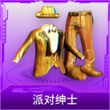 派对绅士