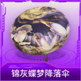 锦灰蝶梦降落伞