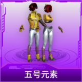 五号元素