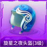 旋星之夜头盔(3级)