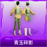 青玉碎影