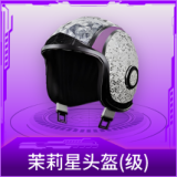 茉莉星头盔(1级)