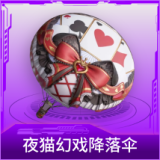 夜猫幻戏降落伞