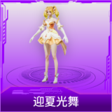迎夏光舞