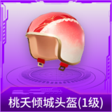 桃夭倾城头盔(1级)
