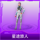 星途旅人