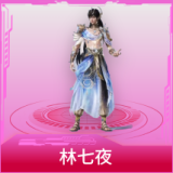 林七夜
