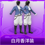 白月香洋装
