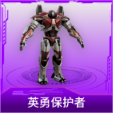 英勇保护者