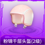 粉锦千层头盔(2级)