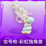 信号枪-彩虹独角兽