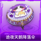诡夜天鹅降落伞