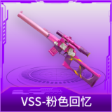 VSS-粉色回忆