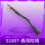 S1897-勇闯险境
