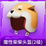 魔性柴柴头盔(2级)