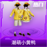 潮萌小黄鸭