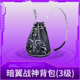暗翼战神背包(3级)
