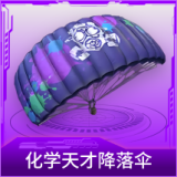 化学天才降落伞