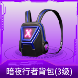 暗夜行者背包(3级)