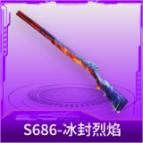 S686-冰封烈焰