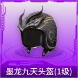 墨龙九天头盔(1级)